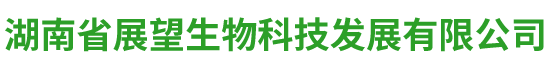 湖南省展望生物科技发展有限公司