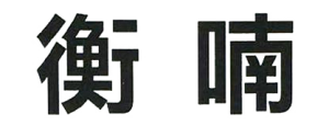 农副产品加工,粮食收购,油料的种植,湖南省展望生物科技发展有限公司